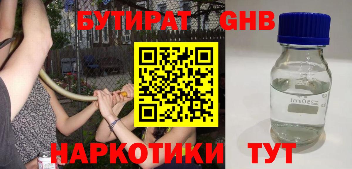 БУТИРАТ бутандиол  Вход с VPN  Узловая 